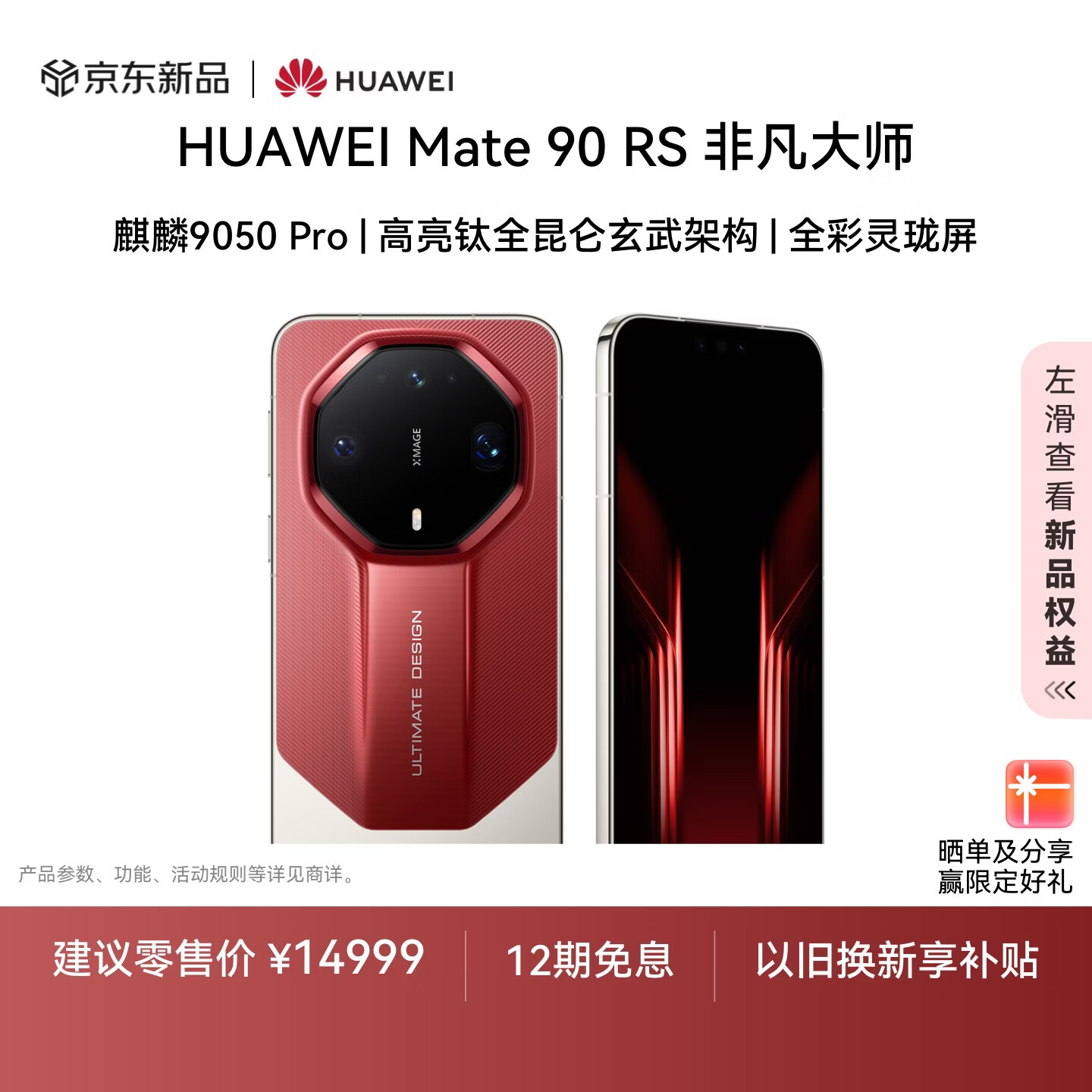 华为Mate 90 RS 非凡大师 14999✅先预约⏰12:08抢购