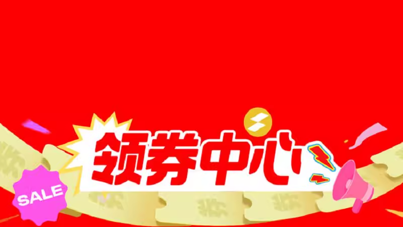 0点刷新 服饰券 运动券