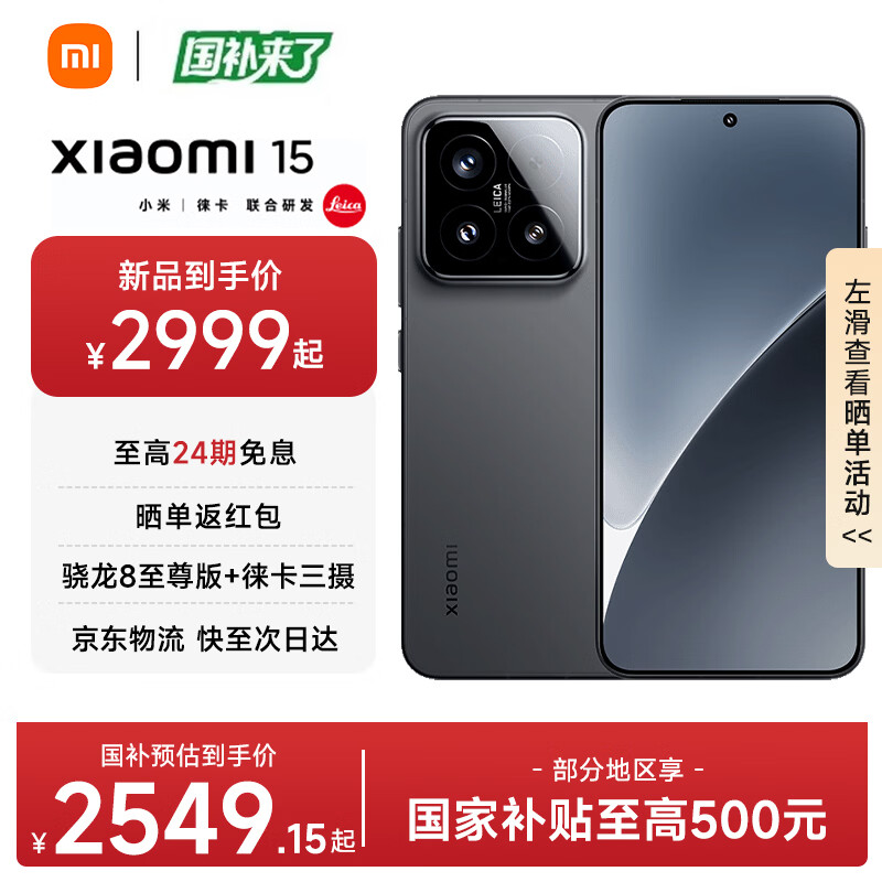 小米15 12 256到手价2505