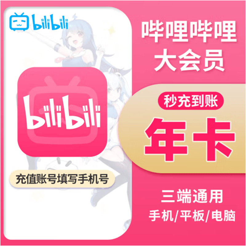再降价：哔哩哔哩 12个月大VIP会员卡