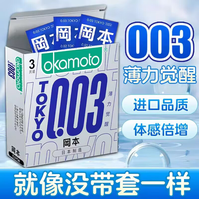 冈本 OKAMOTO 超薄001 安全套 薄力觉醒3 体感倍增