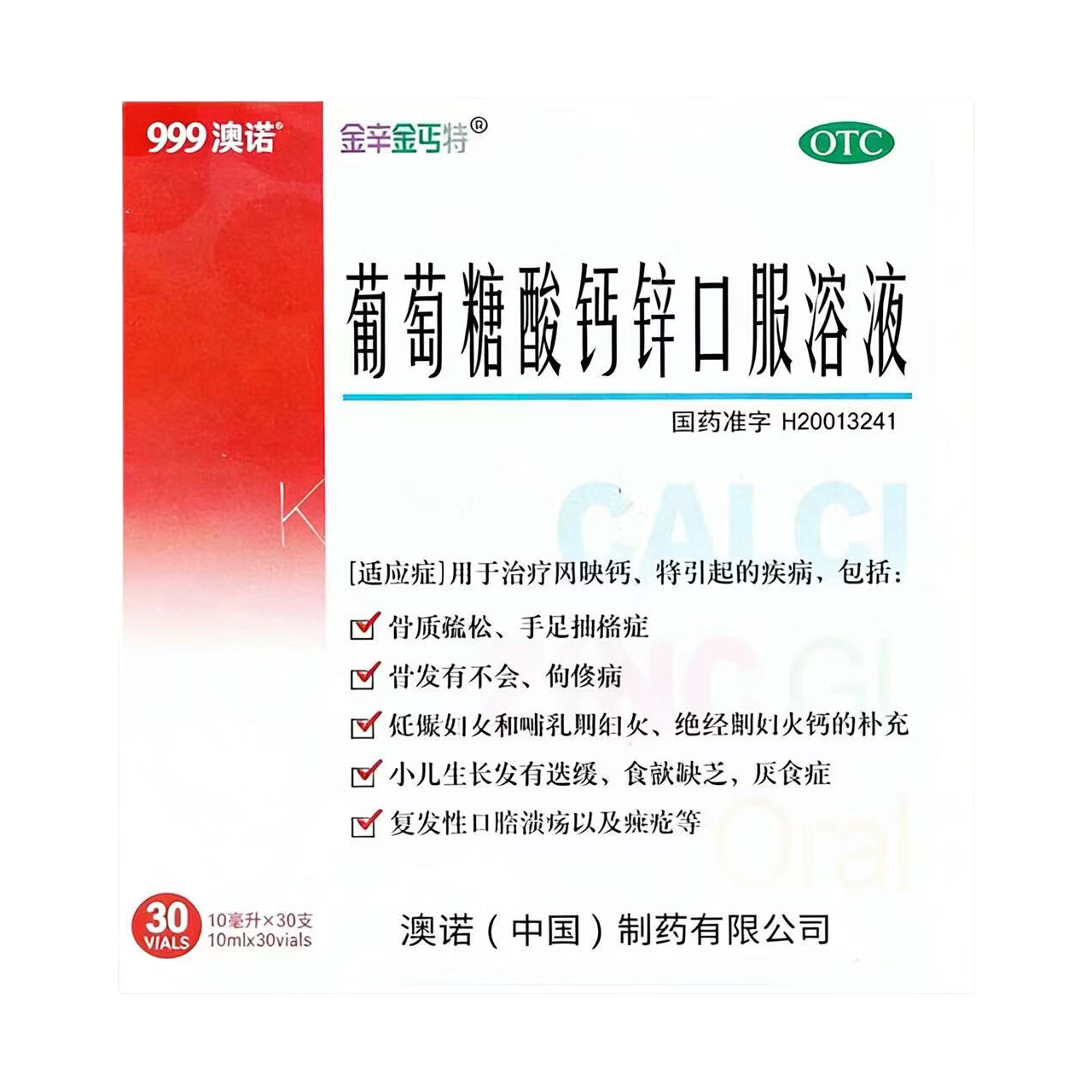 澳诺 金辛金丐特 葡萄糖酸钙锌口服溶液 10ml×30支+赠同款60支 共90支