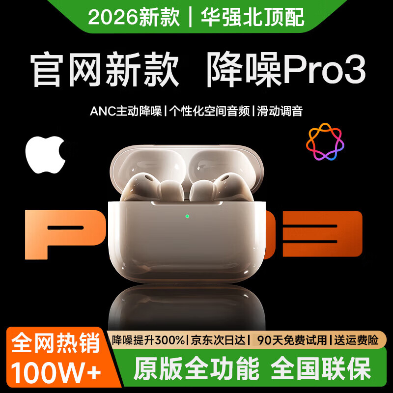 仅1天！华强北 AirPods Pro 3 降噪蓝牙耳机 原版全功能 空间音频