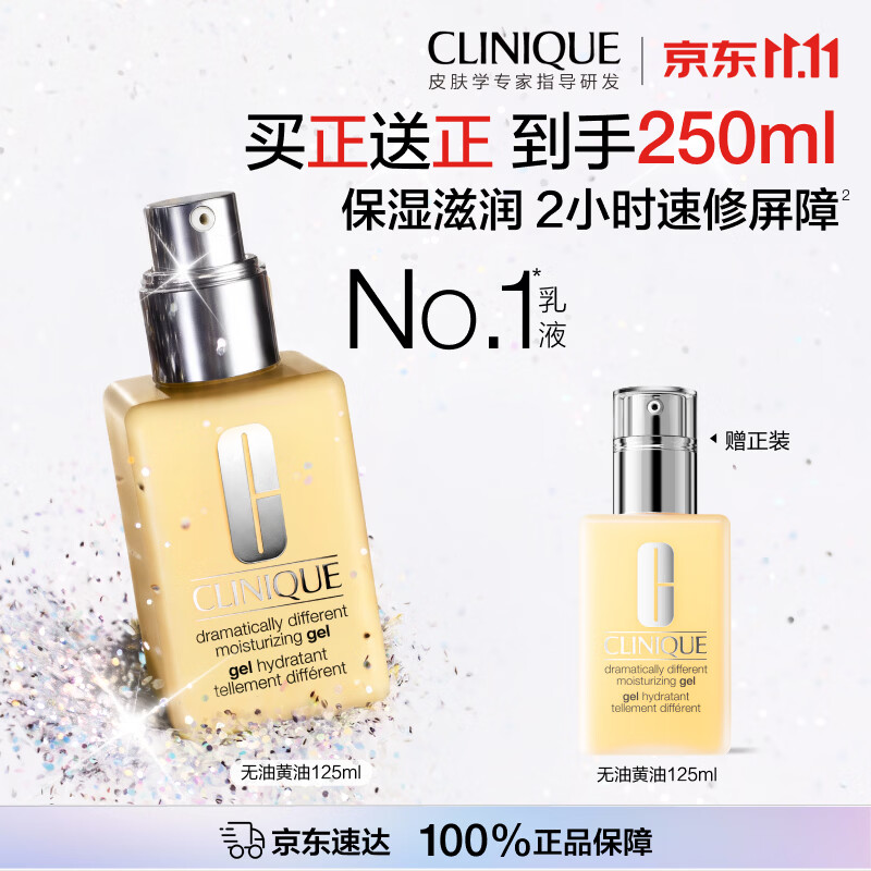 闭眼买：倩碧 混油皮黄油 125ml 无油清爽乳液 买一送一