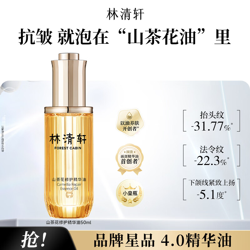 林清轩 山茶花面部精华油 4.0 以油养肤50ml