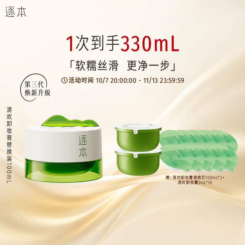 闭眼买：逐本 清欢植萃净颜卸妆膏 100ml