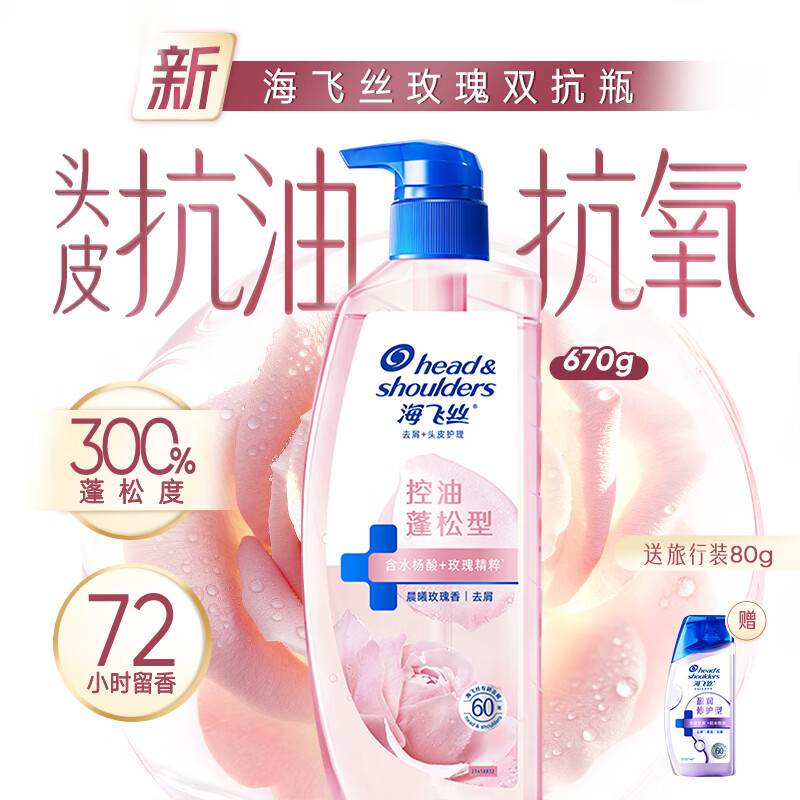海飞丝 玫瑰香氛洗发水 抗油抗氧 670g+80g