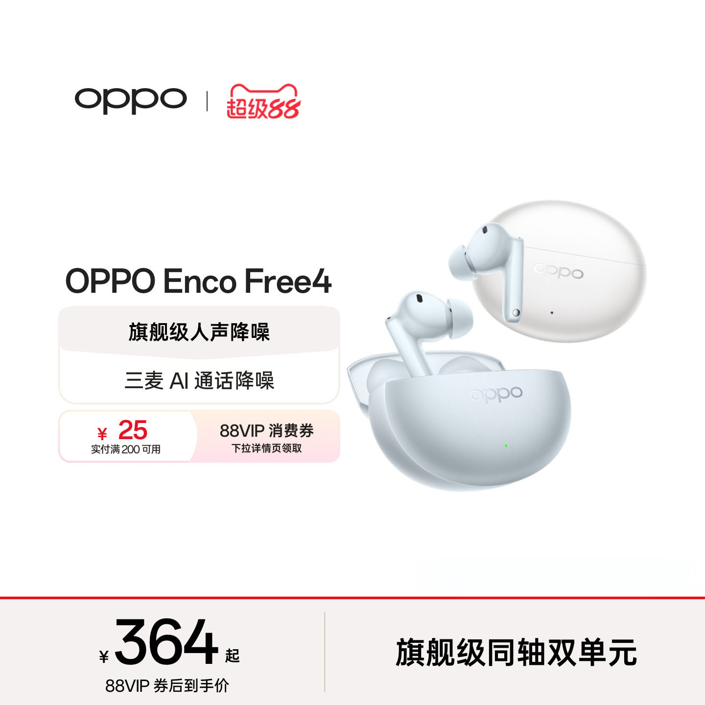 限江苏地区、88VIP：OPPO Enco Free4 无线蓝牙耳机 珠光白 主动降噪