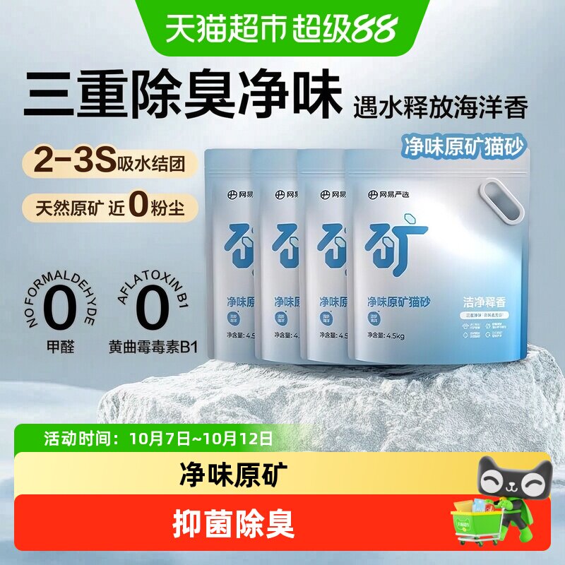 网易严选 抑菌除臭猫砂 自然清香 净味结团 4.5kg×4袋
