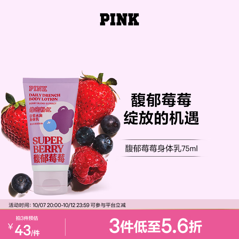 维多利亚的秘密 PINK 馥郁莓莓迷你身体乳 任选3件