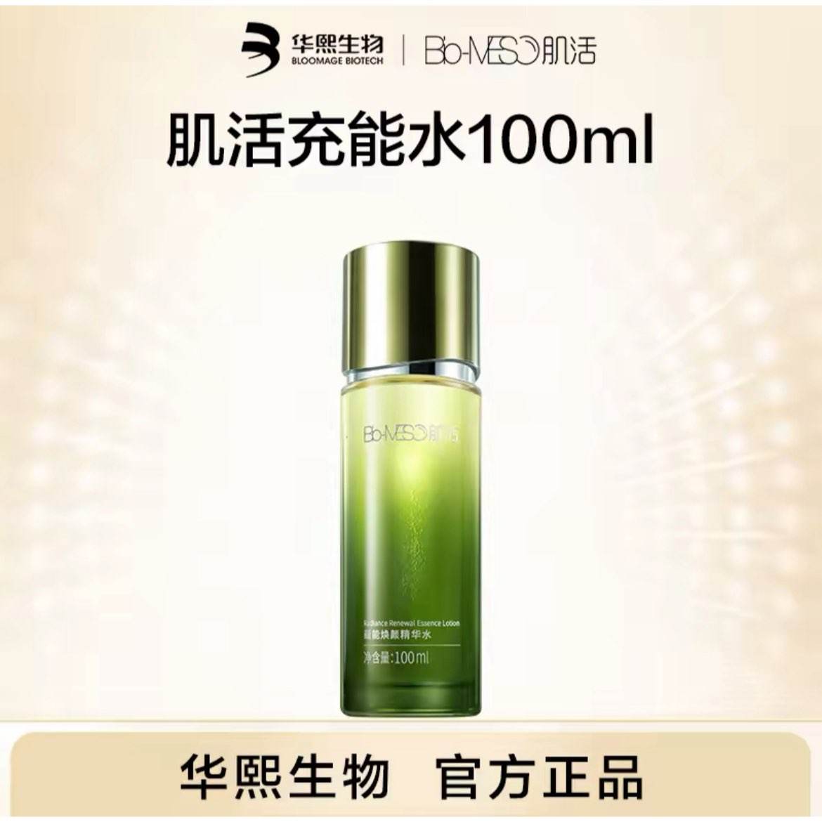 华熙生物 BM肌活蕴能焕颜精华水乳面霜 任选2件