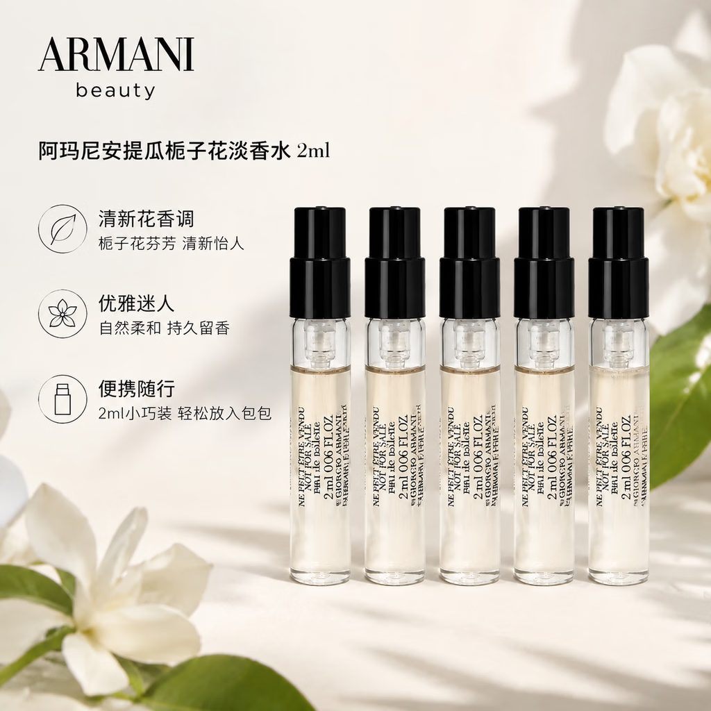 闭眼买：手慢无 无脑冲：阿玛尼 高定私藏贵族香水 安提瓜栀子花 淡香水 2ml×5 试香装