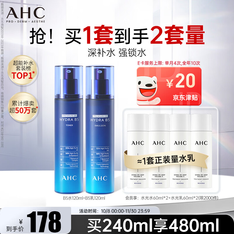 PLUS：AHC 章昊同款 B5玻尿酸水乳套装 水120ml+乳120ml