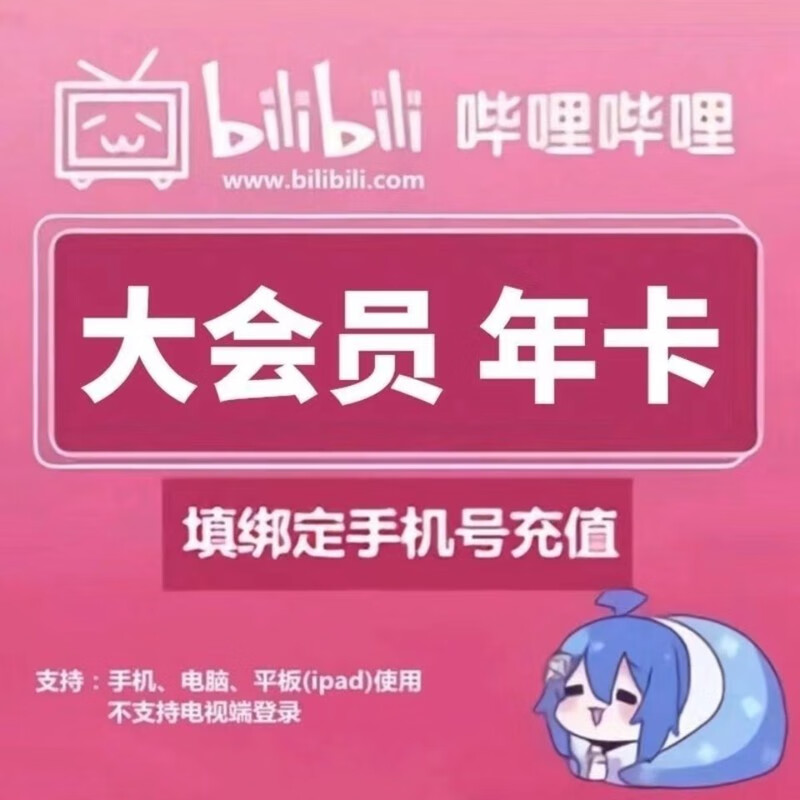 再降价：哔哩哔哩大会员 12个月年卡
