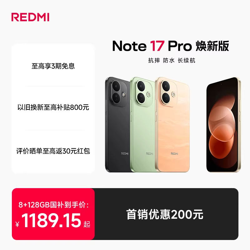 红米Note 17 Pro 焕新版到手价128