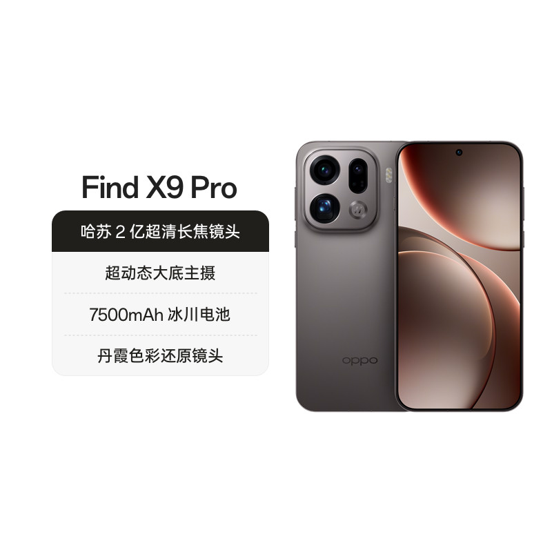 15日20点：OPPO Find X9 Pro 手机 16GB+512GB