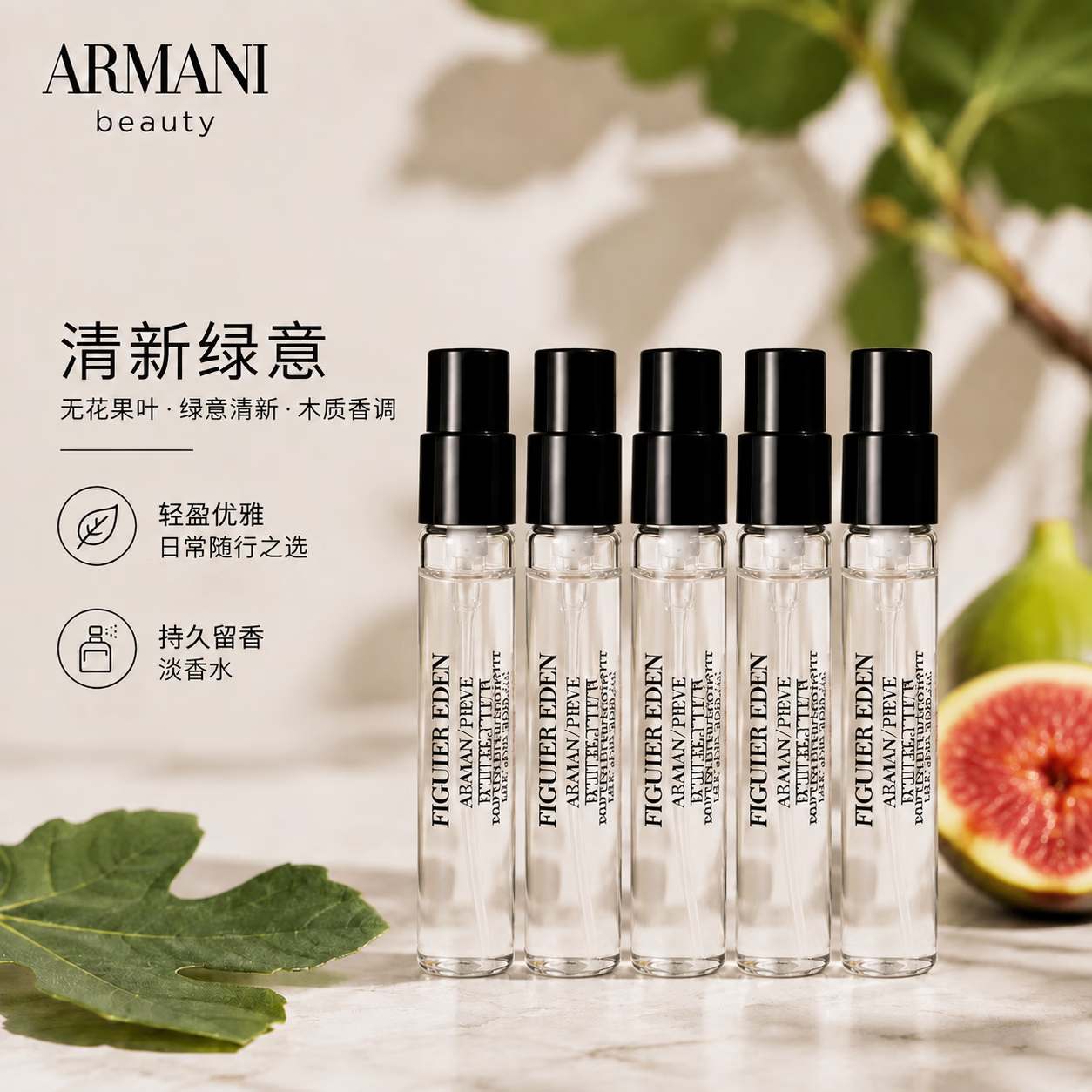 闭眼买：阿玛尼 高定私藏贵族香水 伊甸园无花果 淡香水 2ml×5 便携试香